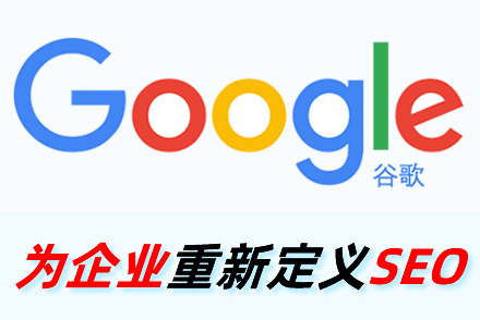 外贸seo谷歌seo
